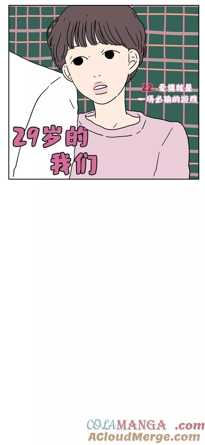 《29岁的我们》[第22话] 爱情就是一场必输的游戏 第5页
