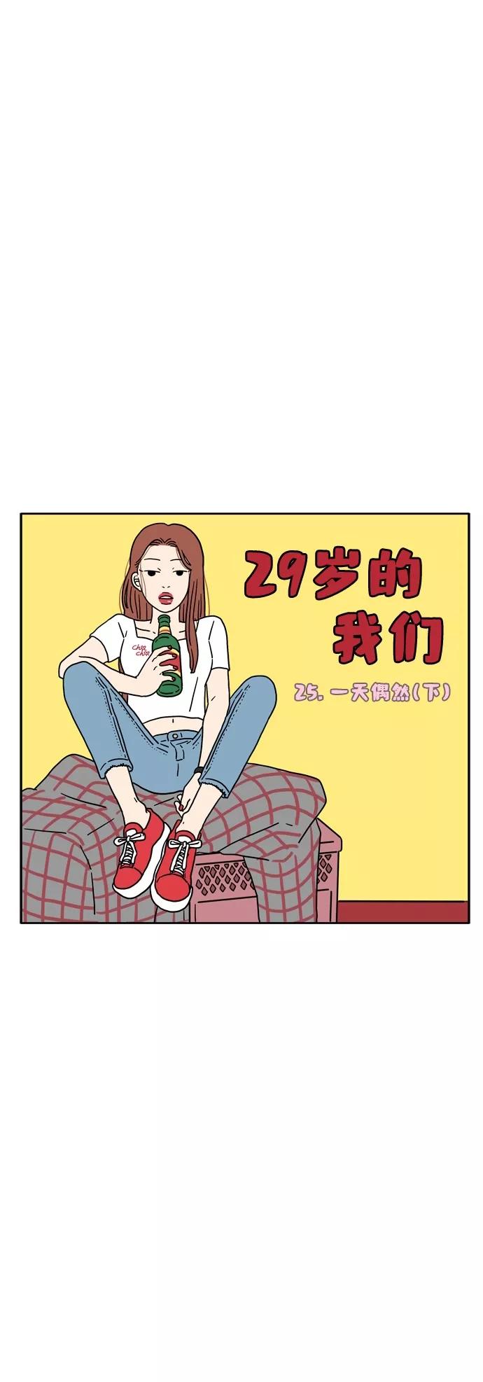 《29岁的我们》[第25话] 一天偶然（下） 第9页