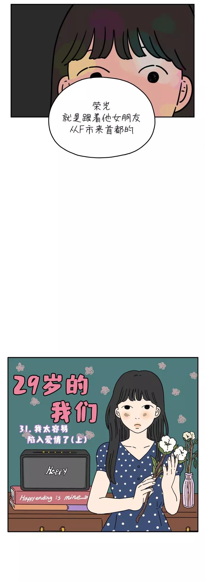 《29岁的我们》[第31话] 我太容易陷入爱情了（上） 第4页