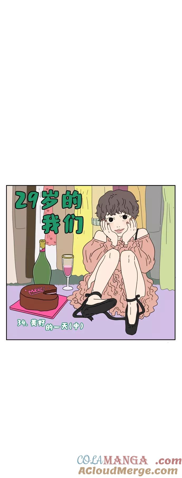 《29岁的我们》[第34话] 美好的一天（中） 第13页