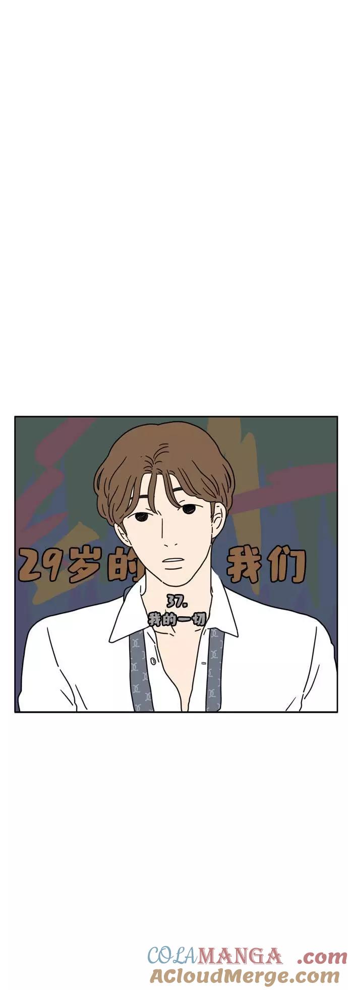 《29岁的我们》[第37话] 我的一切 第7页