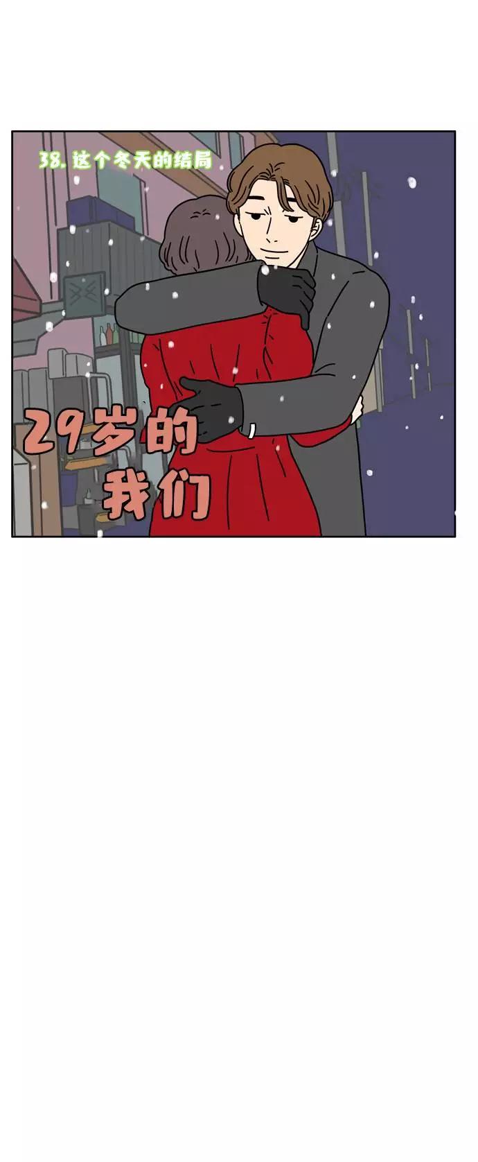 《29岁的我们》[第38话] 这个冬天的结局 第21页
