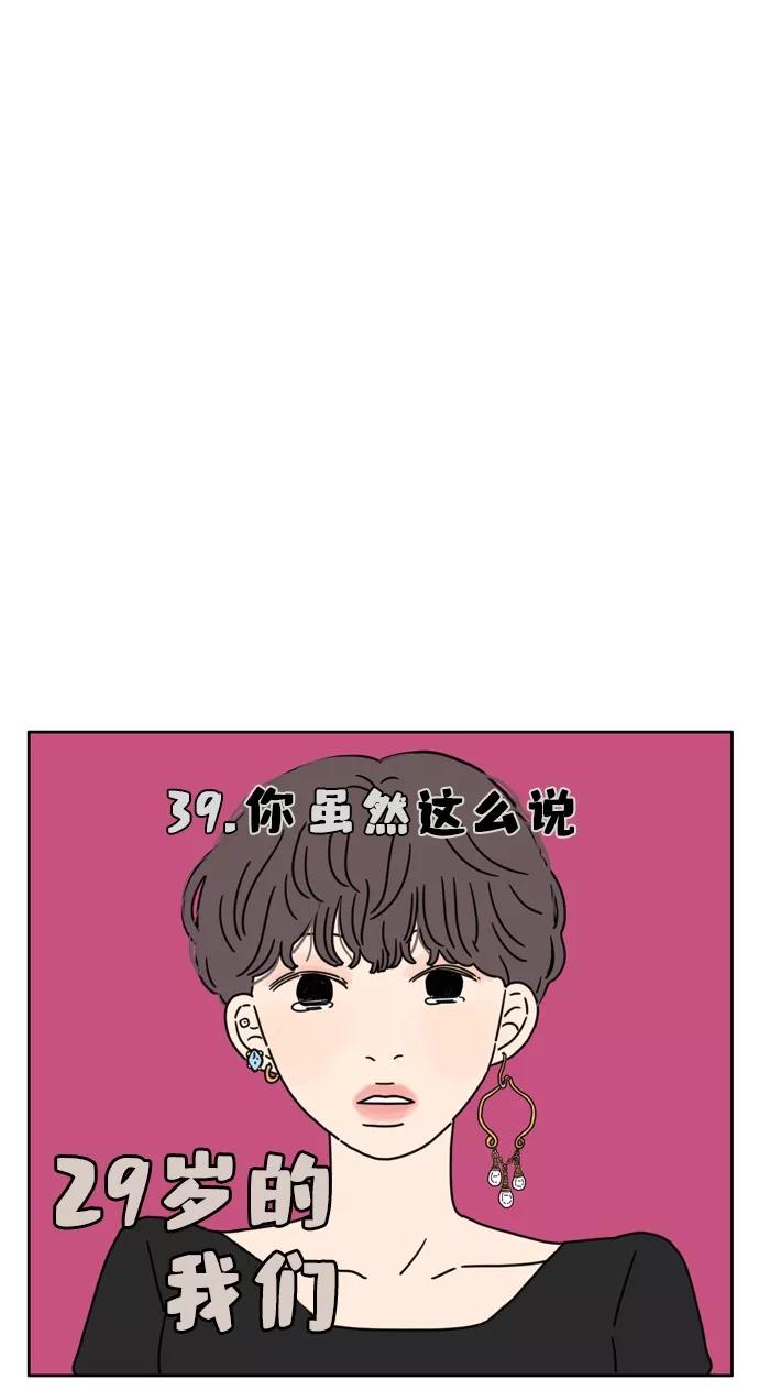 《29岁的我们》[第39话] 你虽然这么说 第12页