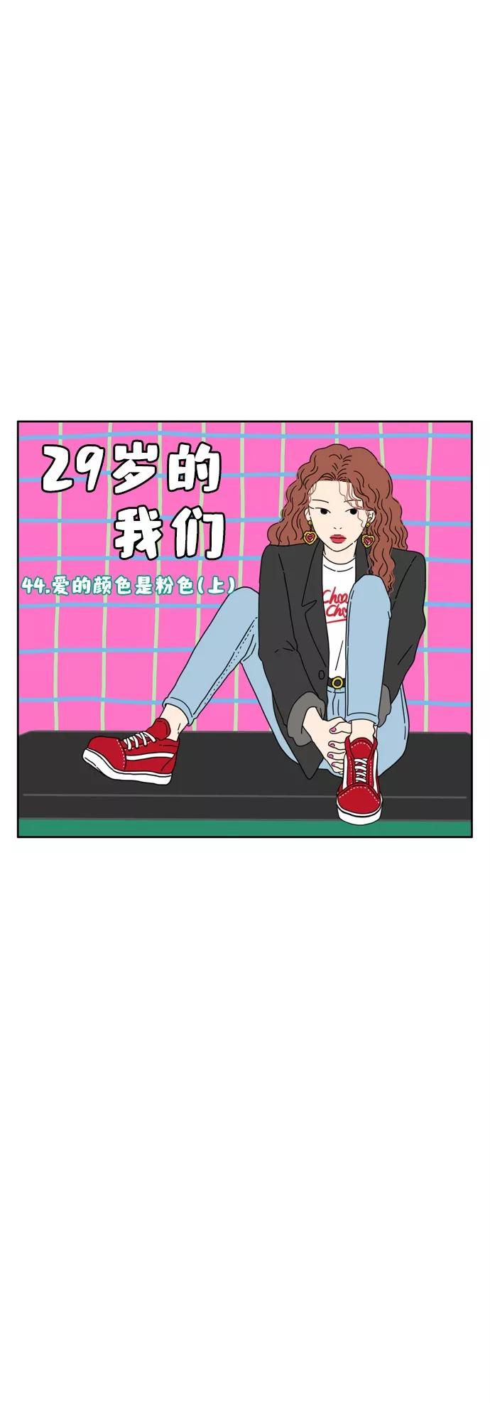 《29岁的我们》[第44话] 爱的颜色是粉色（上） 第8页