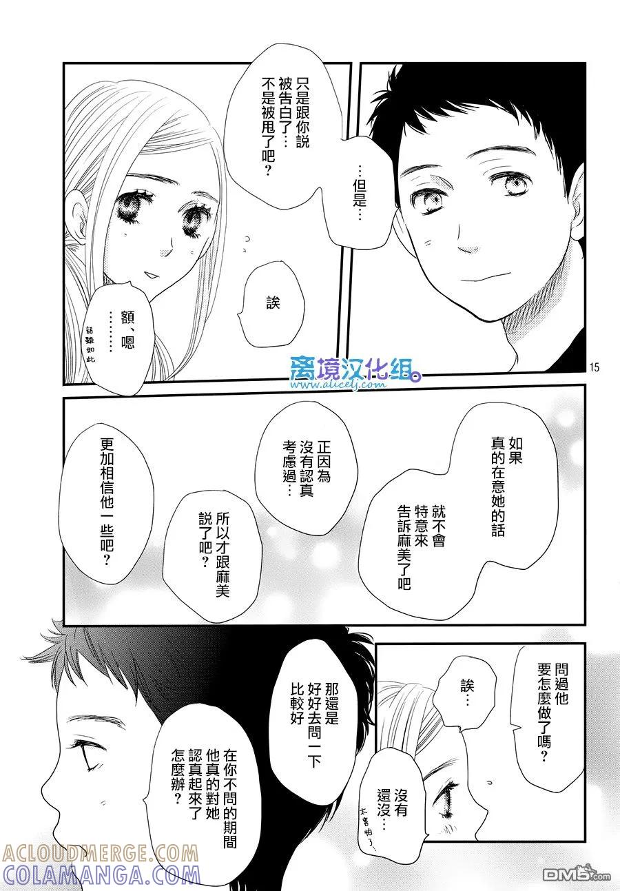 《只要你说你爱我》第66话 第15页