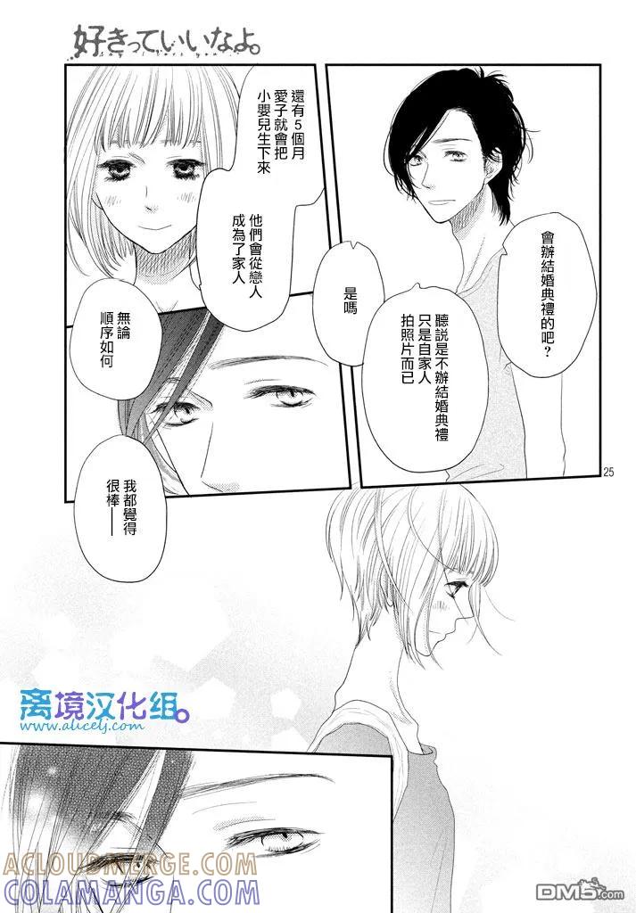《只要你说你爱我》第68话 第25页