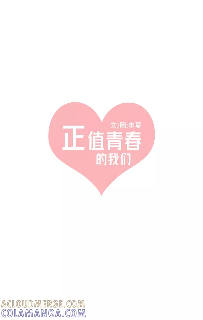 《正值青春的我们》[第11话] 对手（3） 第16页