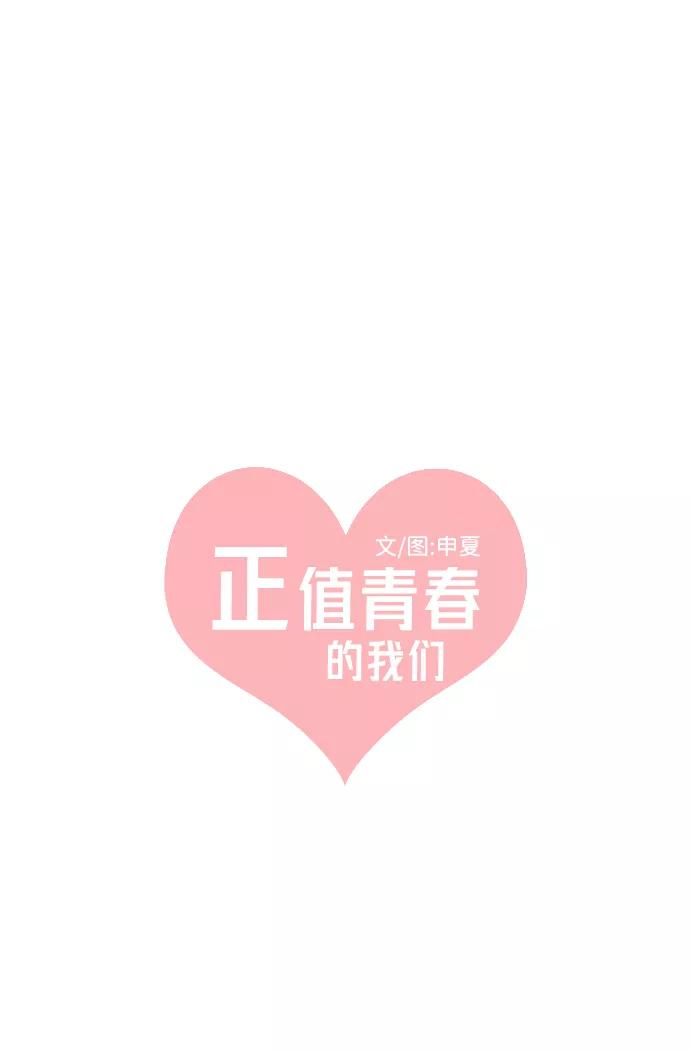 《正值青春的我们》[第12话] 苏醒吧，恋爱细胞（1） 第9页