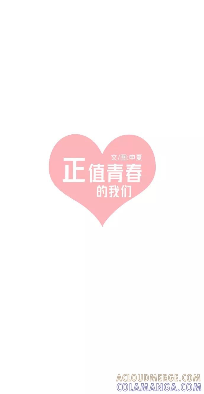 《正值青春的我们》[第13话] 苏醒吧，恋爱细胞（2） 第7页