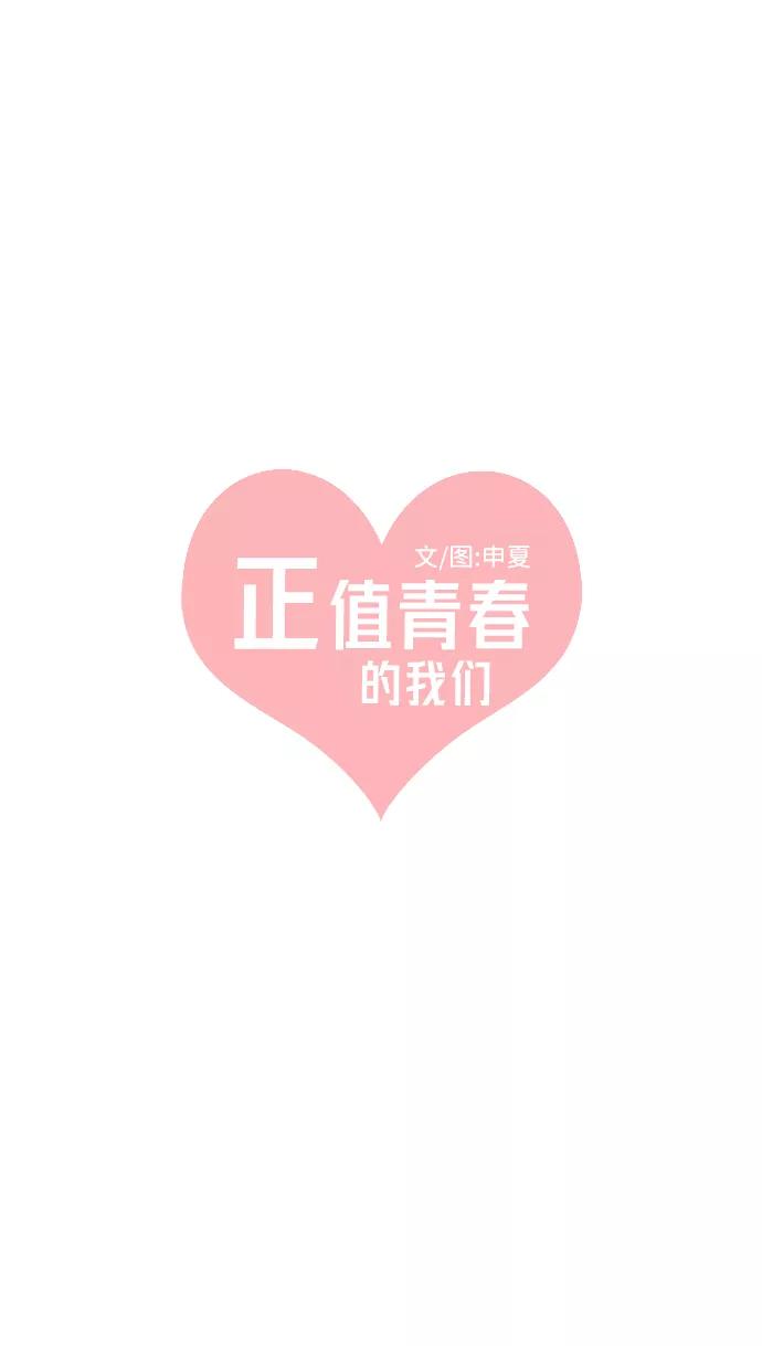 《正值青春的我们》[第14话] 苏醒吧，恋爱细胞（3） 第17页