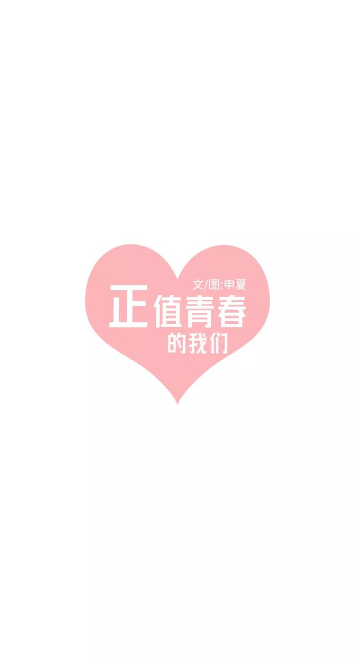 《正值青春的我们》[第15话] 苏醒吧，恋爱细胞（4） 第23页