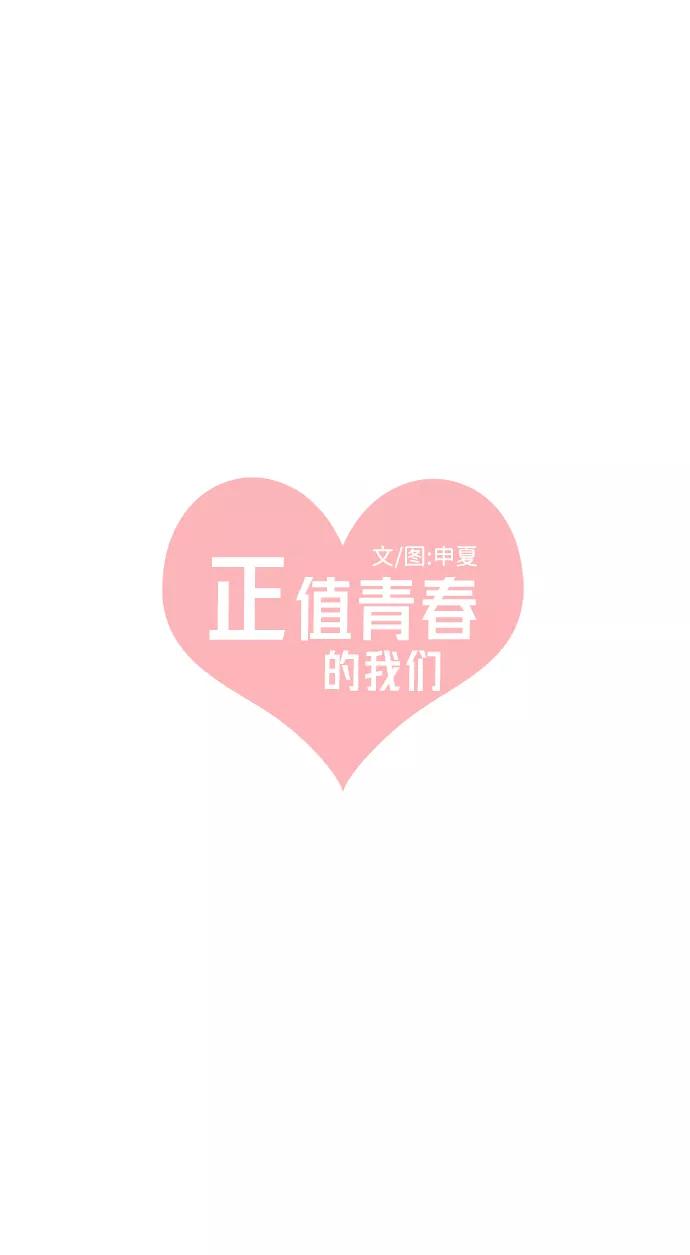 《正值青春的我们》[第16话] 苏醒吧，恋爱细胞（5） 第18页