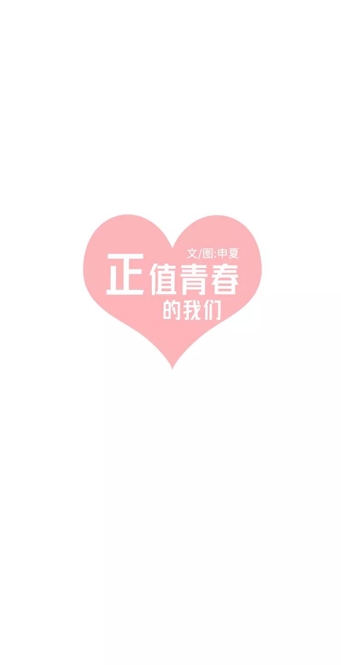 《正值青春的我们》[第17话] 苏醒吧，恋爱细胞（6） 第15页