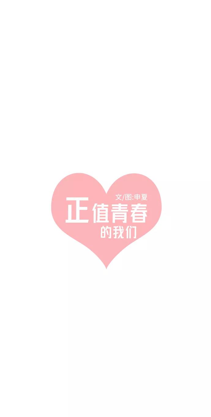《正值青春的我们》[第18话] 苏醒吧，恋爱细胞（7） 第8页