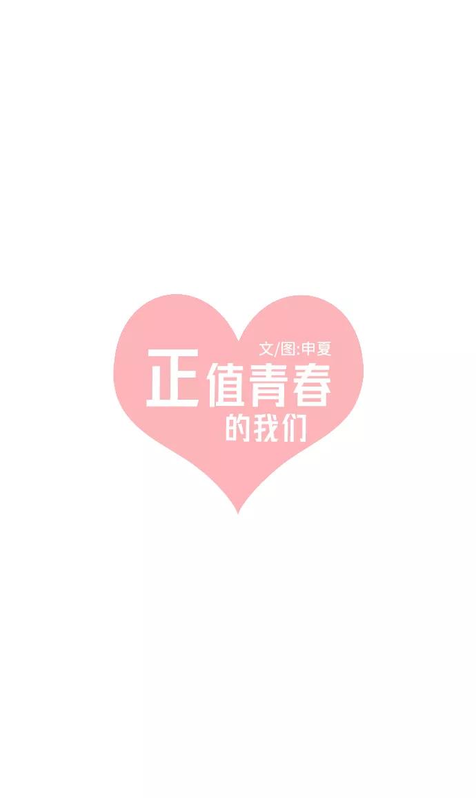 《正值青春的我们》[第19话] 苏醒吧，恋爱细胞（8） 第39页