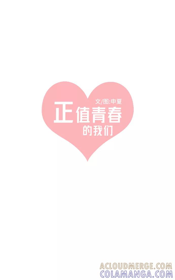 《正值青春的我们》[第20话] 苏醒吧，恋爱细胞（9） 第25页