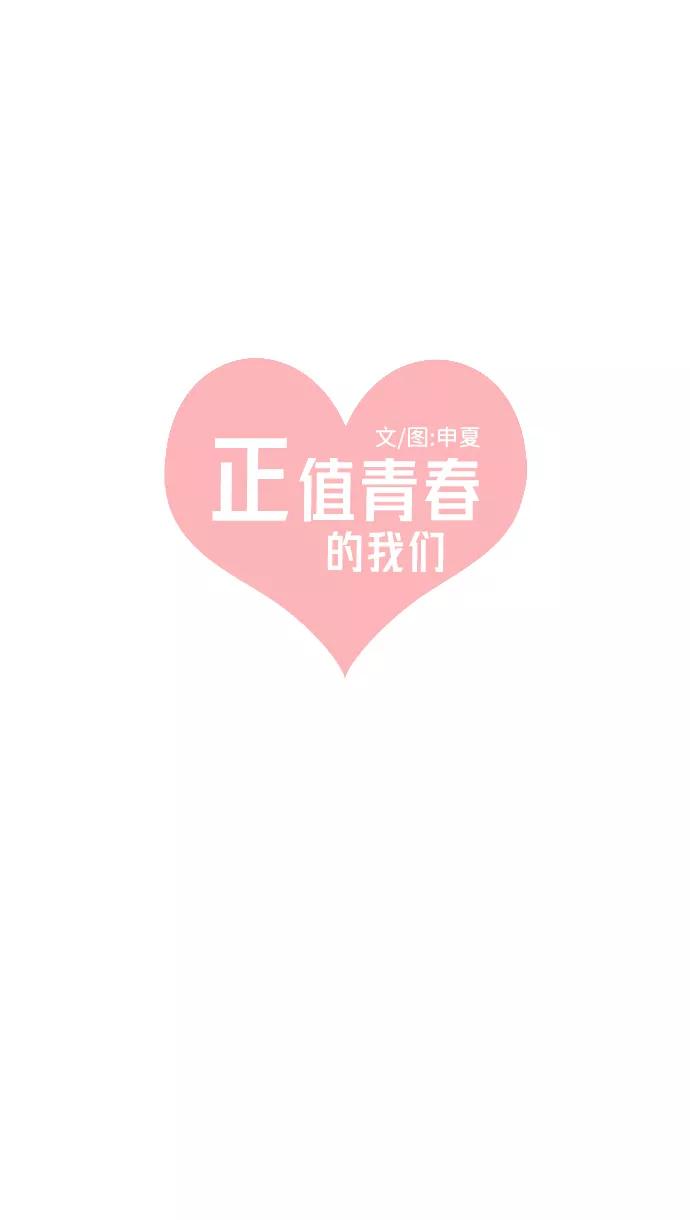 《正值青春的我们》[第21话] 三个人（1） 第15页