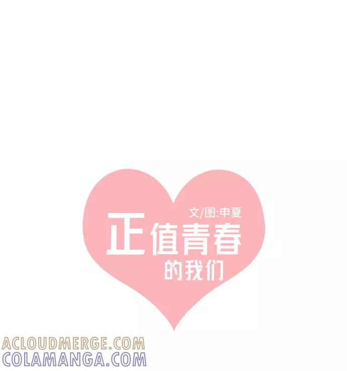《正值青春的我们》[第22话] 三个人（2） 第37页