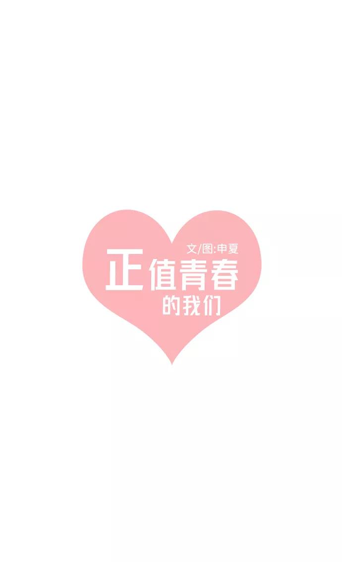 《正值青春的我们》[第23话] 三个人（3） 第12页