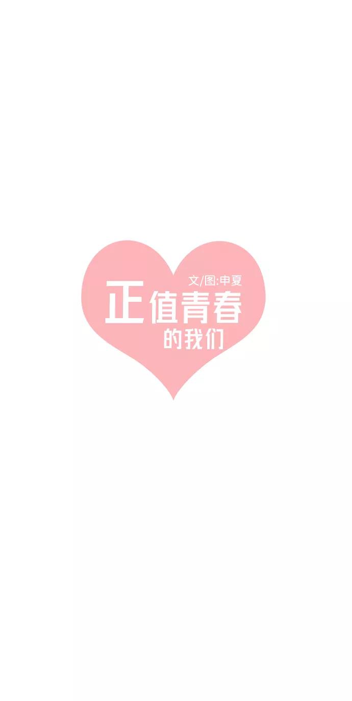 《正值青春的我们》[第24话] 三个人（4） 第20页