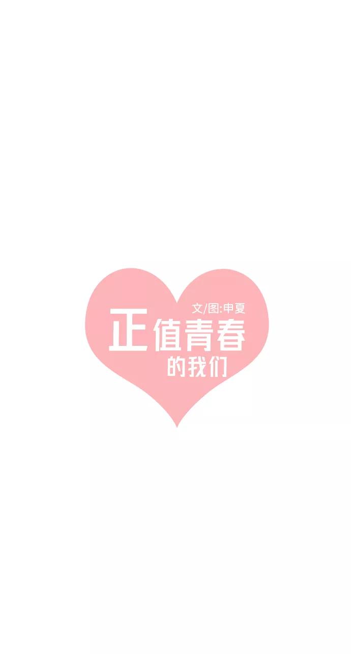 《正值青春的我们》[第25话] 三个人（5） 第38页
