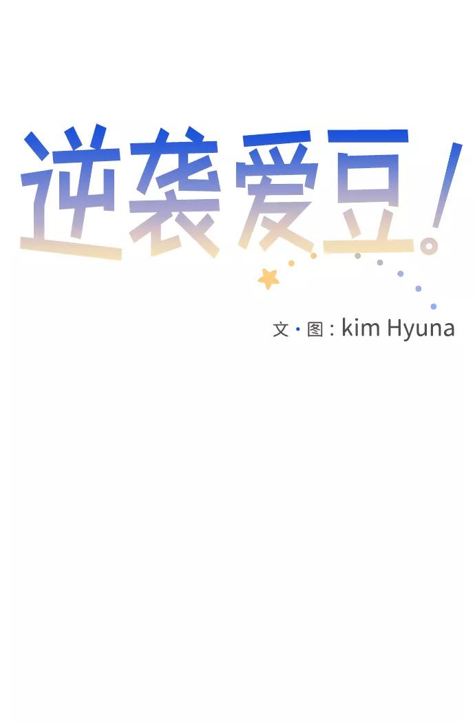 《逆袭爱豆》第26话 第11页