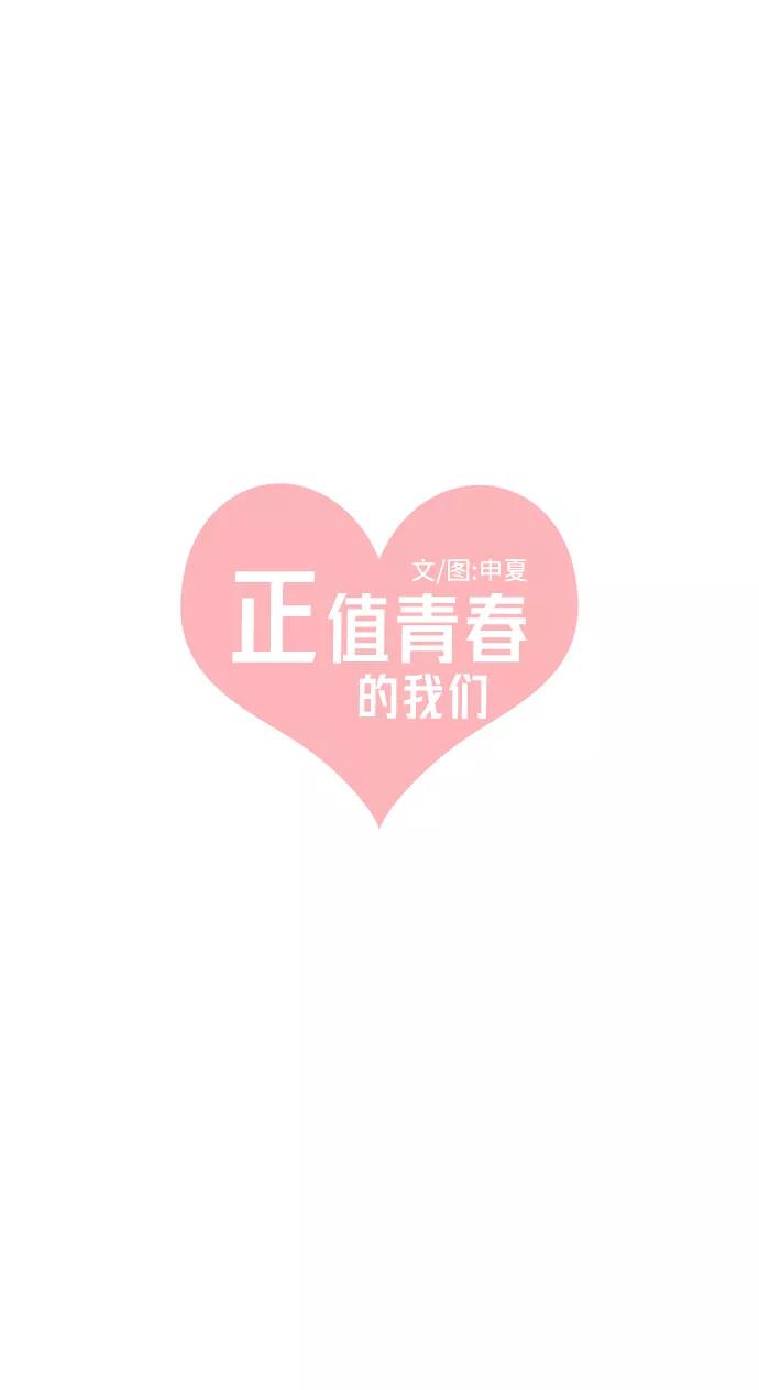 《正值青春的我们》[第26话] 三个人（6） 第29页