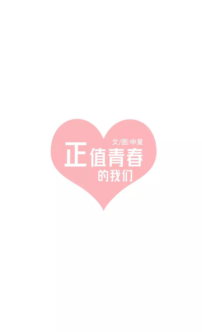 《正值青春的我们》[第27话] 谁都会喜欢的男人（1） 第24页