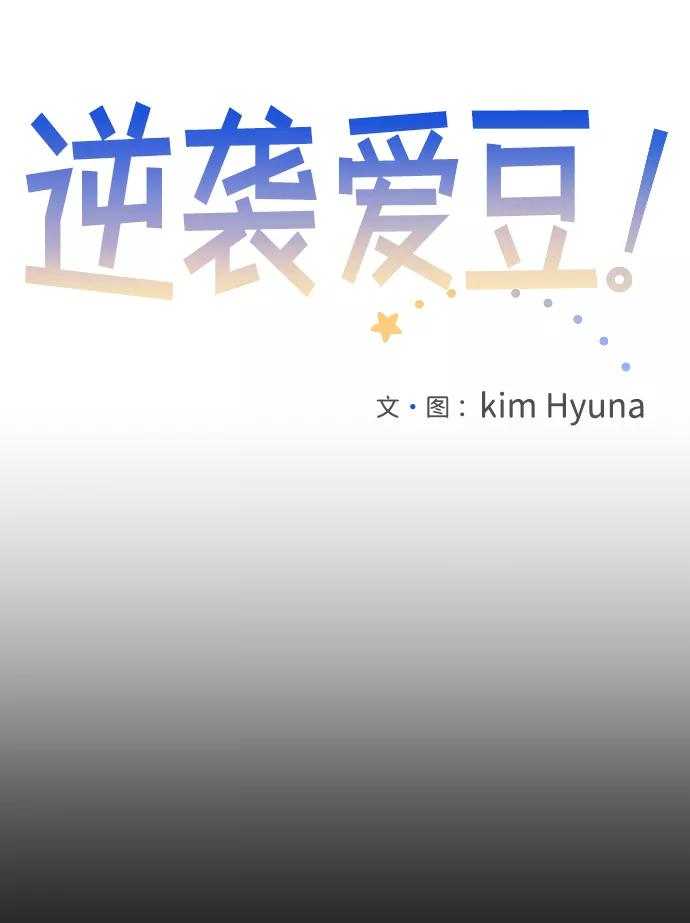 《逆袭爱豆》第27话 第6页