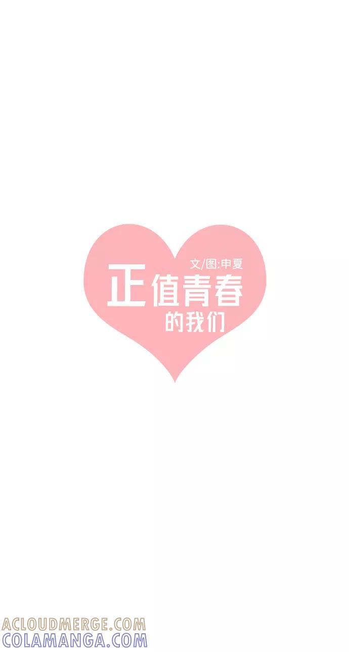 《正值青春的我们》[第28话] 谁都会喜欢的男人（2） 第40页