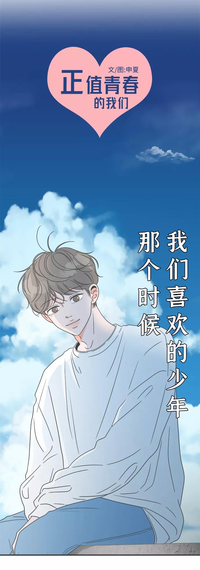 《正值青春的我们》[第29话] 那个时候，我们喜欢的少年（1） 第9页