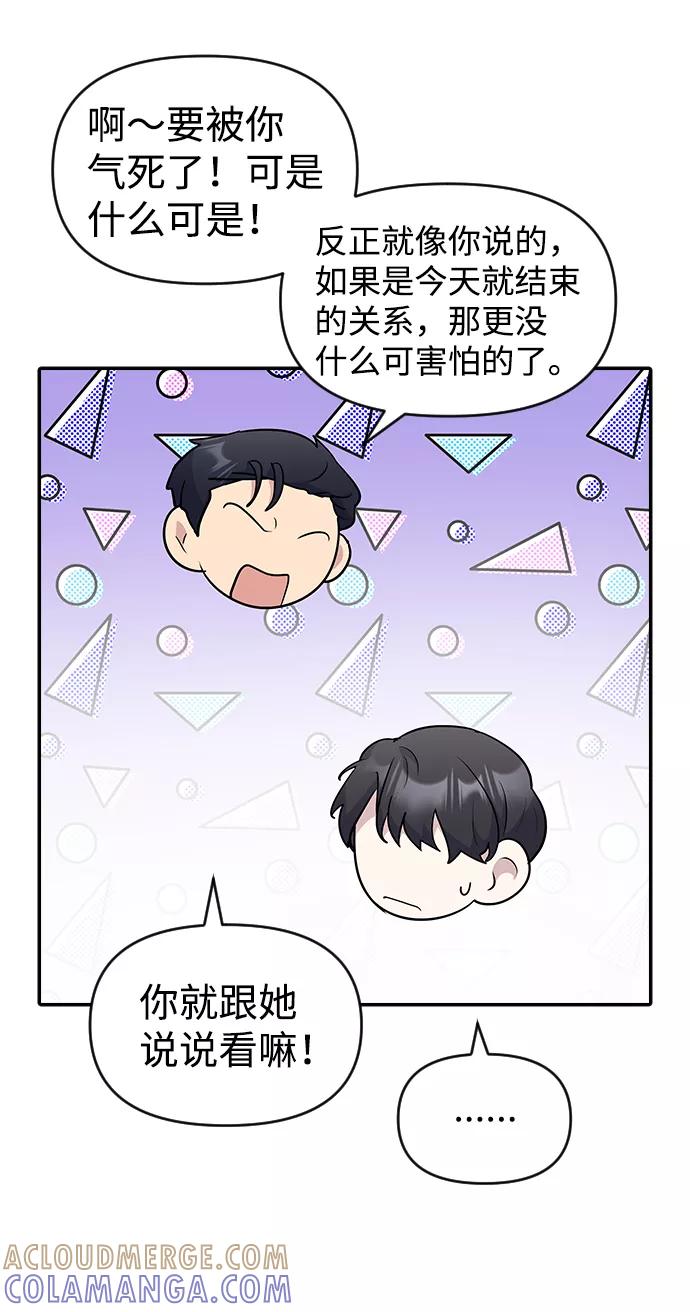 《逆袭爱豆》第29话 第73页