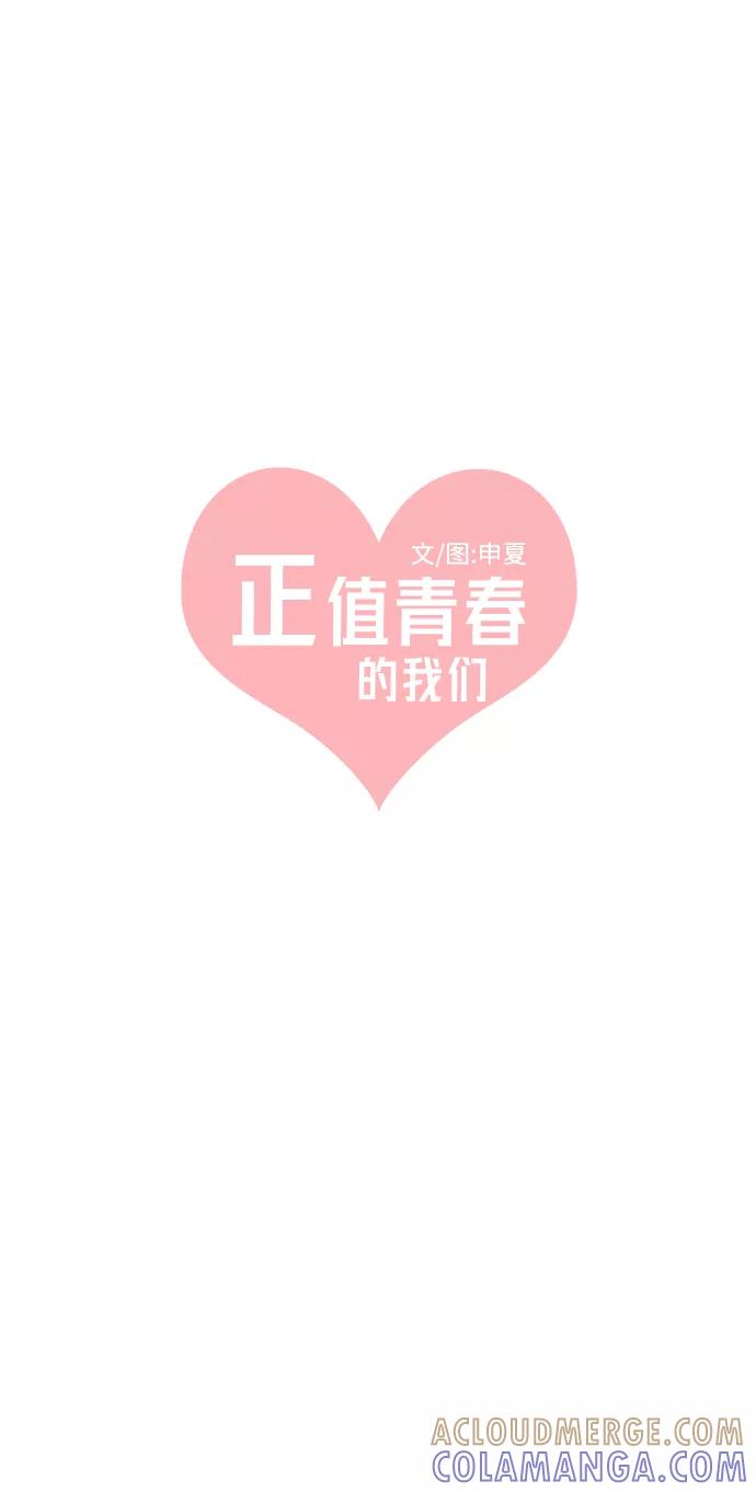 《正值青春的我们》[第31话] 比起被爱更好的是…（1） 第43页