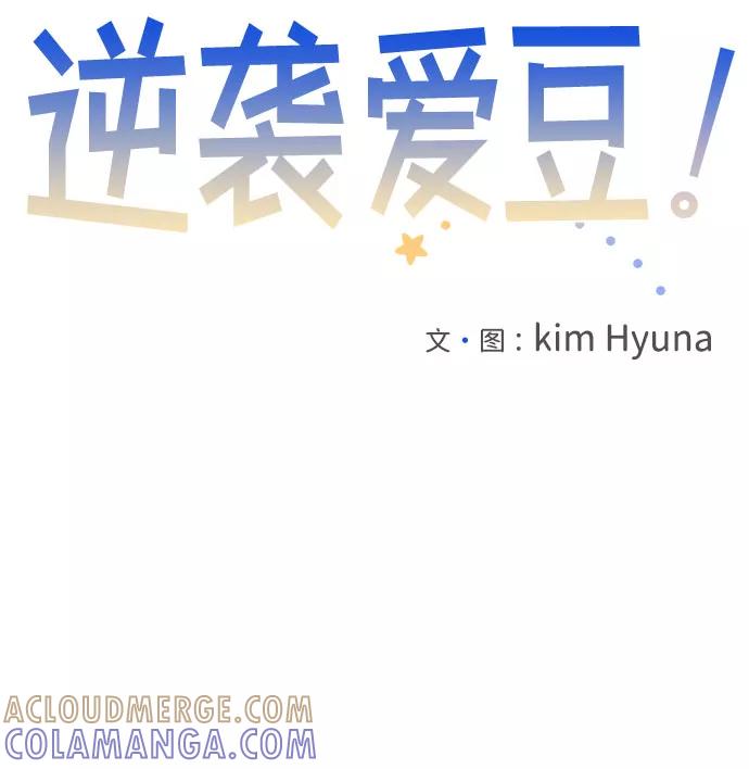 《逆袭爱豆》第32话 第37页
