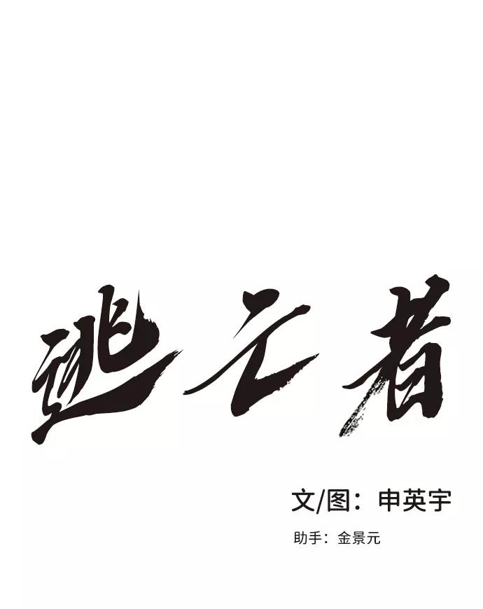 《逃亡者》第33话 第2页