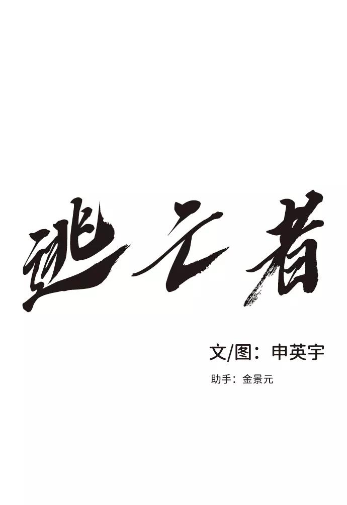 《逃亡者》第34话 第2页