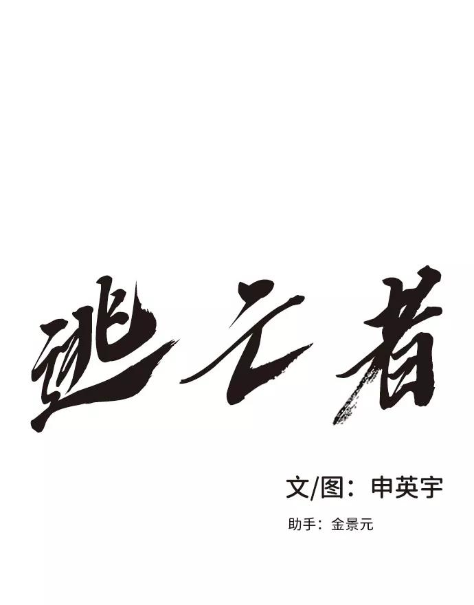 《逃亡者》第35话 第2页