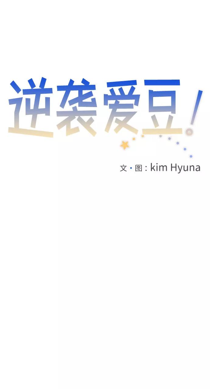 《逆袭爱豆》第37话 第5页
