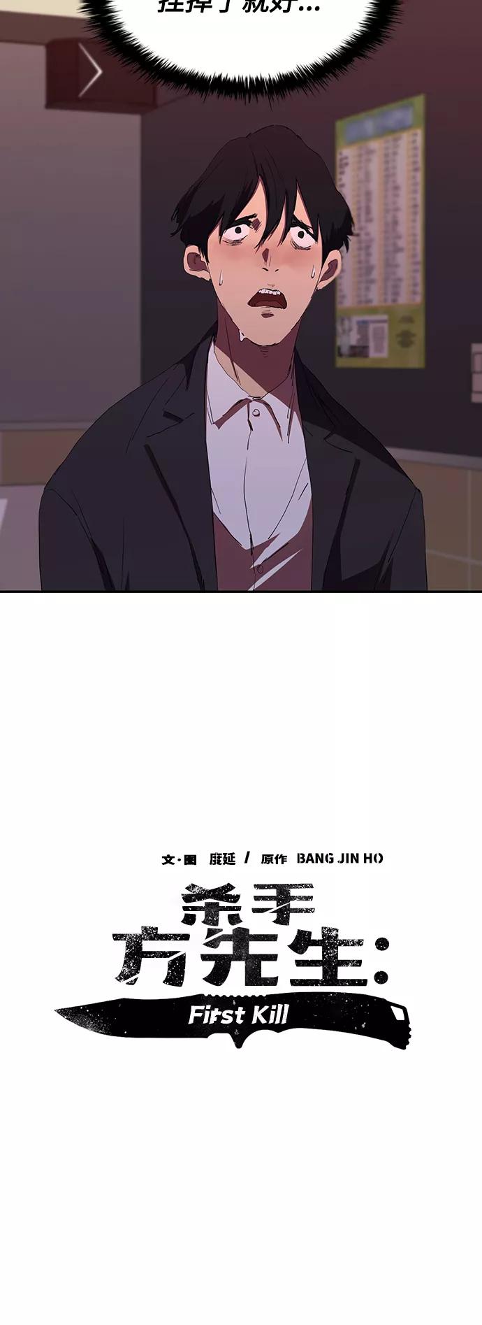 《杀手方先生：First Kill》[第36话] 杀手的直觉 第11页