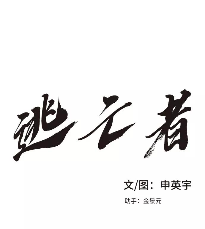 《逃亡者》第36话 第2页
