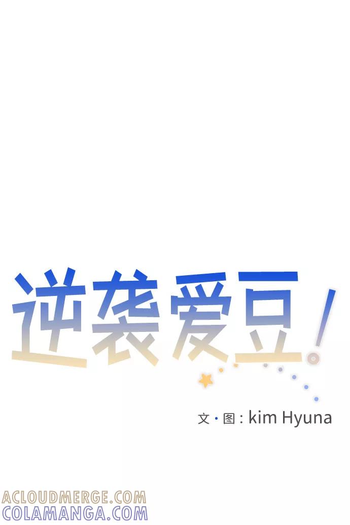 《逆袭爱豆》第38话 第4页