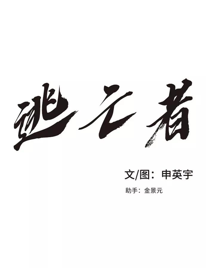 《逃亡者》第39话 第2页