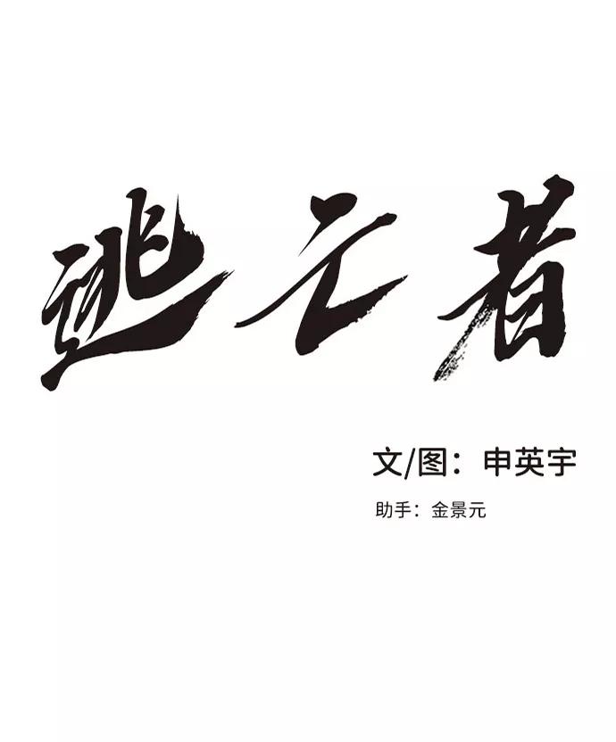 《逃亡者》第40话 第2页