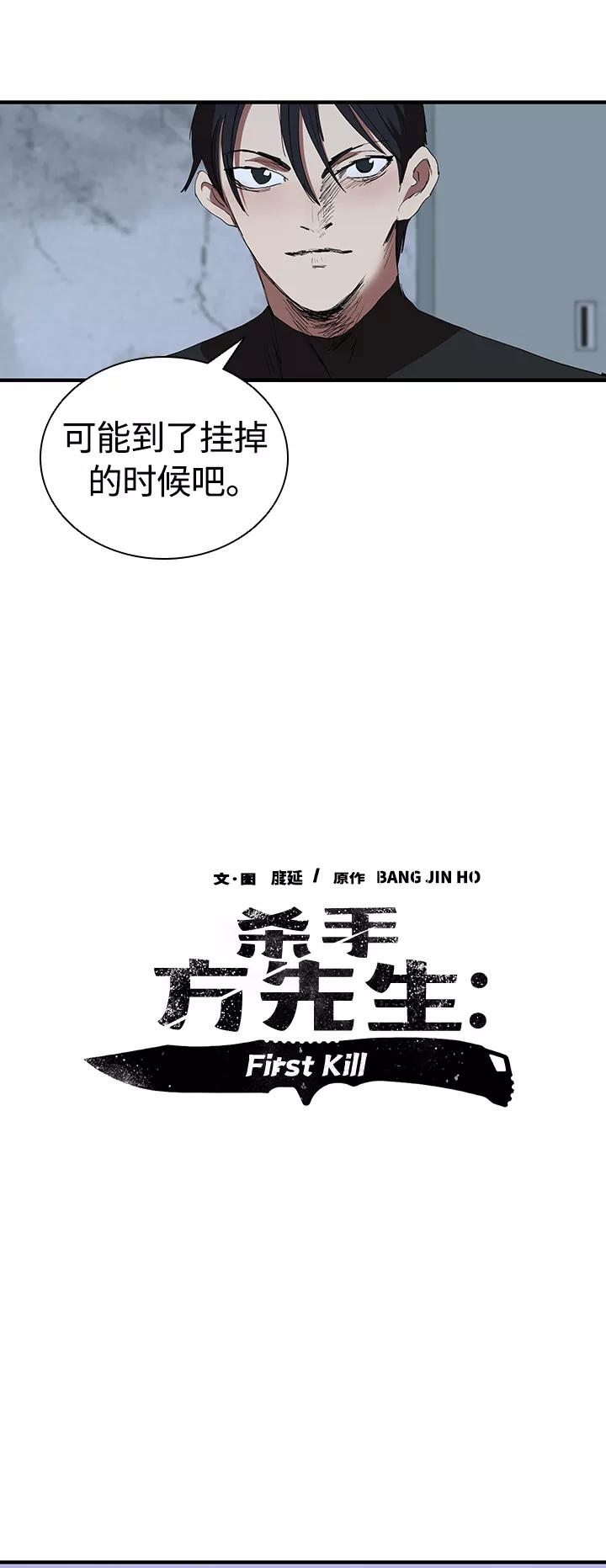 《杀手方先生：First Kill》[第47话] 友谊伴随着手表 第23页