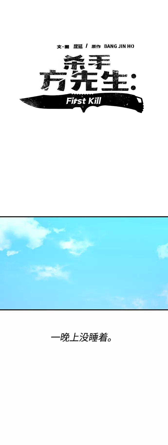 《杀手方先生：First Kill》[第51话] 刀先行于话 第30页