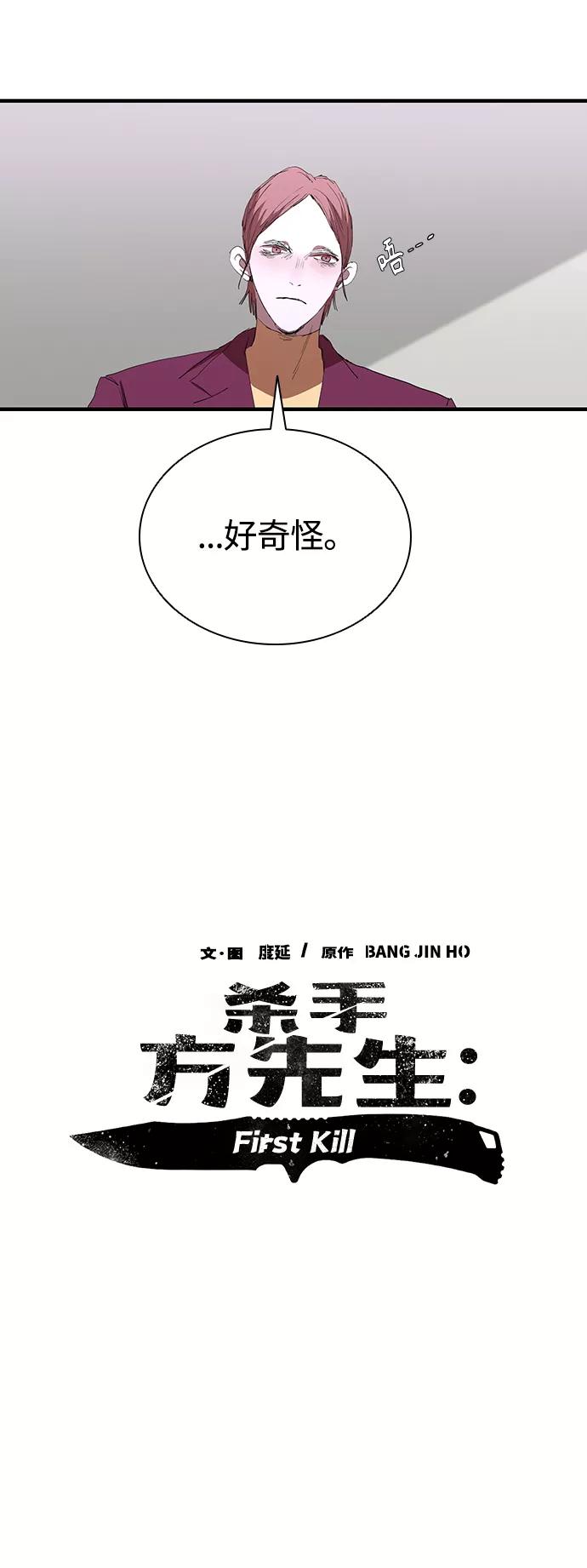 《杀手方先生：First Kill》[第52话] 枪优于刀 第39页