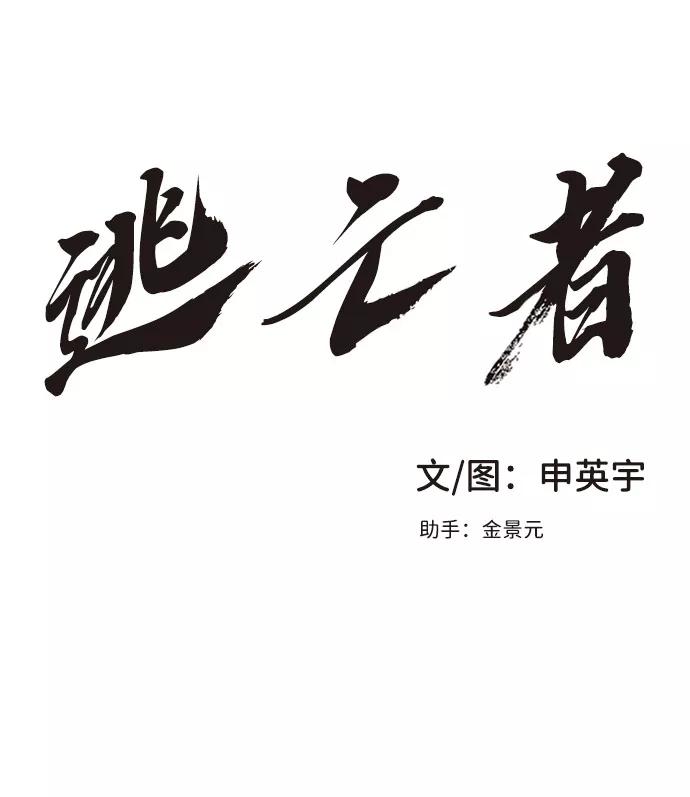 《逃亡者》第53话 第2页