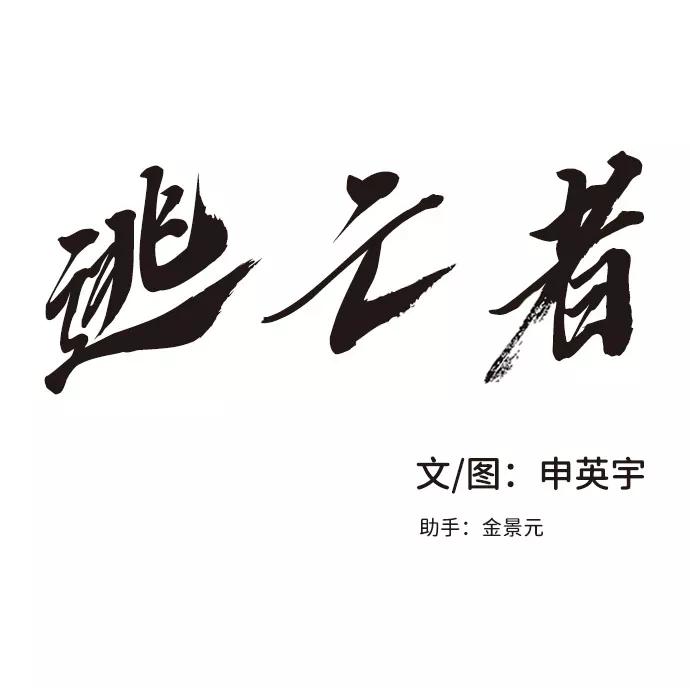 《逃亡者》第54话 第2页