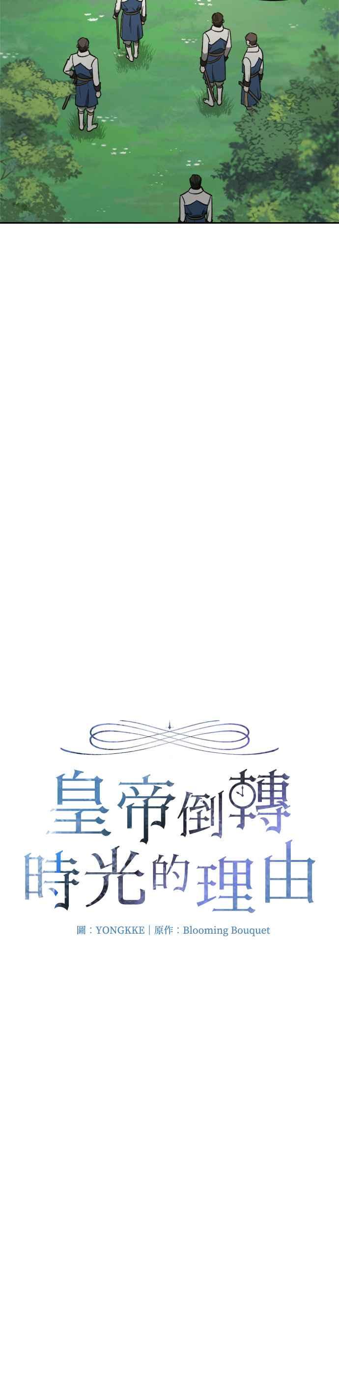 《皇帝倒转时光的理由》第90话 第9页