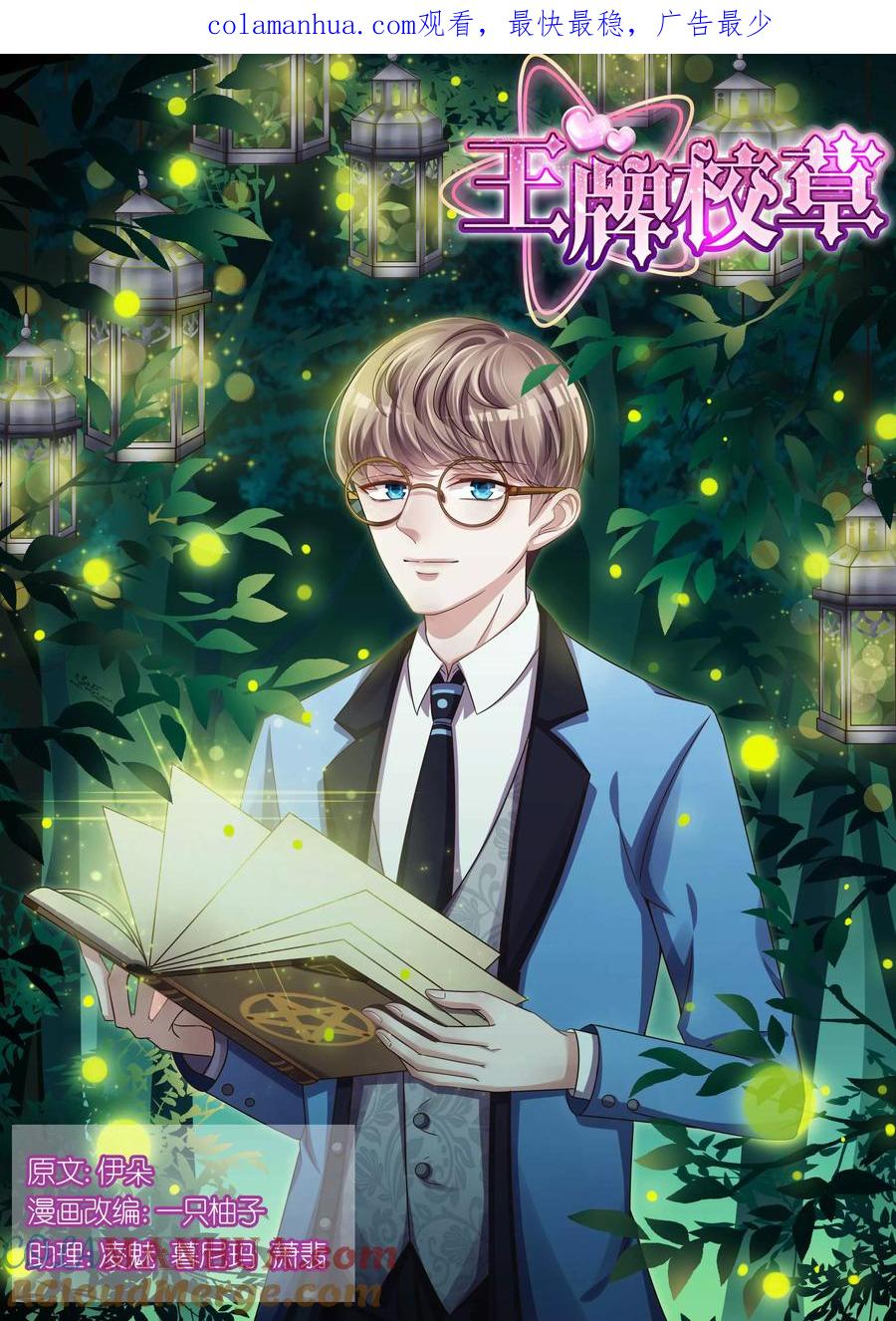 王牌校草 第105话 第1页